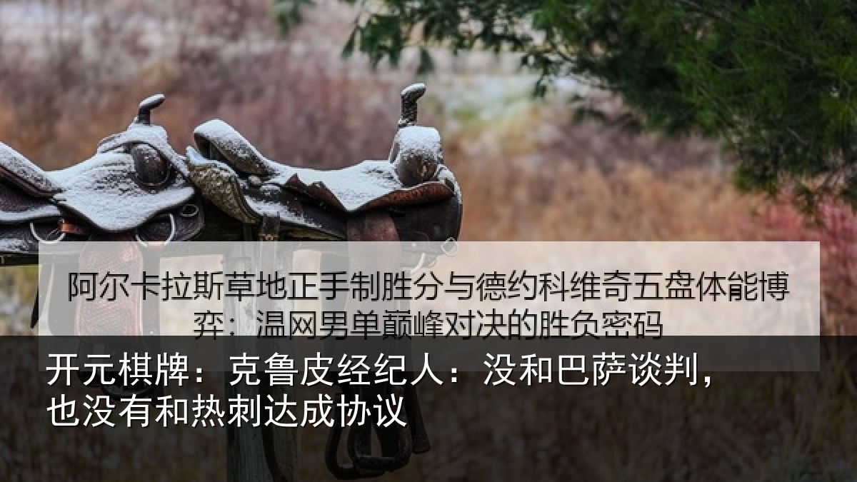 开元棋牌:克鲁相关情况谈判相关情况协议