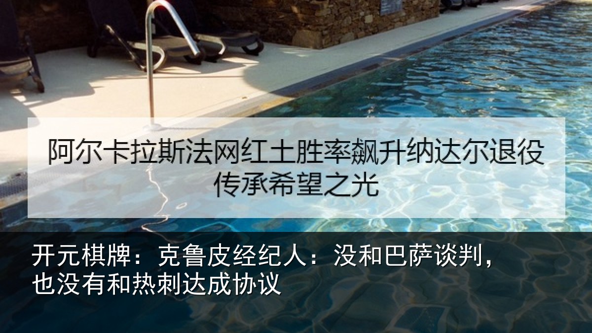 开元棋牌:克鲁相关情况谈判相关情况协议