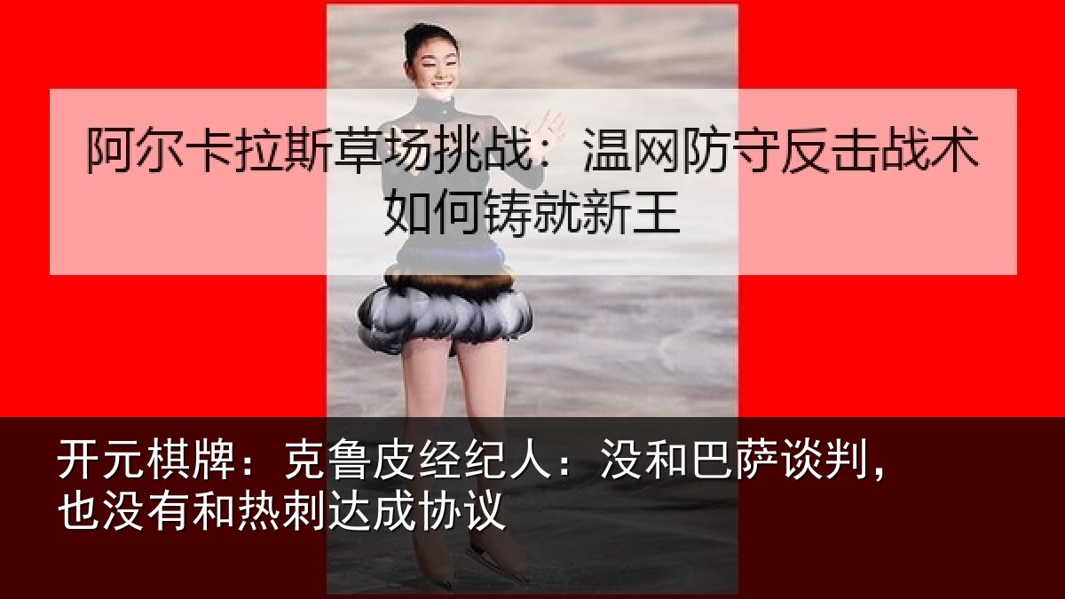 开元棋牌:克鲁皮经纪人:没和巴萨谈判,也没有和热刺达成协议