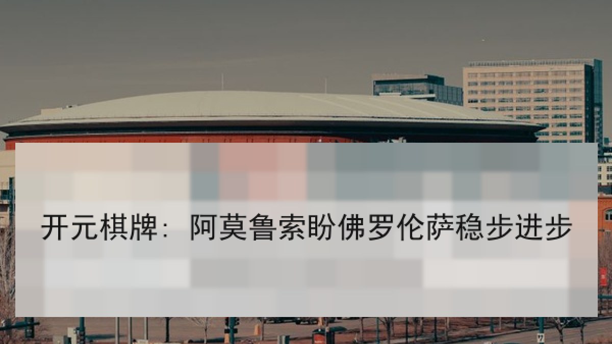 开元棋牌: 阿莫鲁索盼佛罗伦萨稳步进步