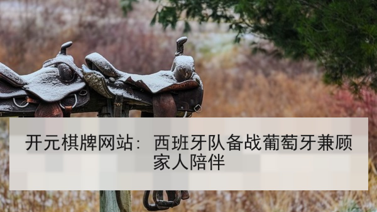 开元棋牌网站: 西班牙队备战葡萄牙兼顾家人陪伴