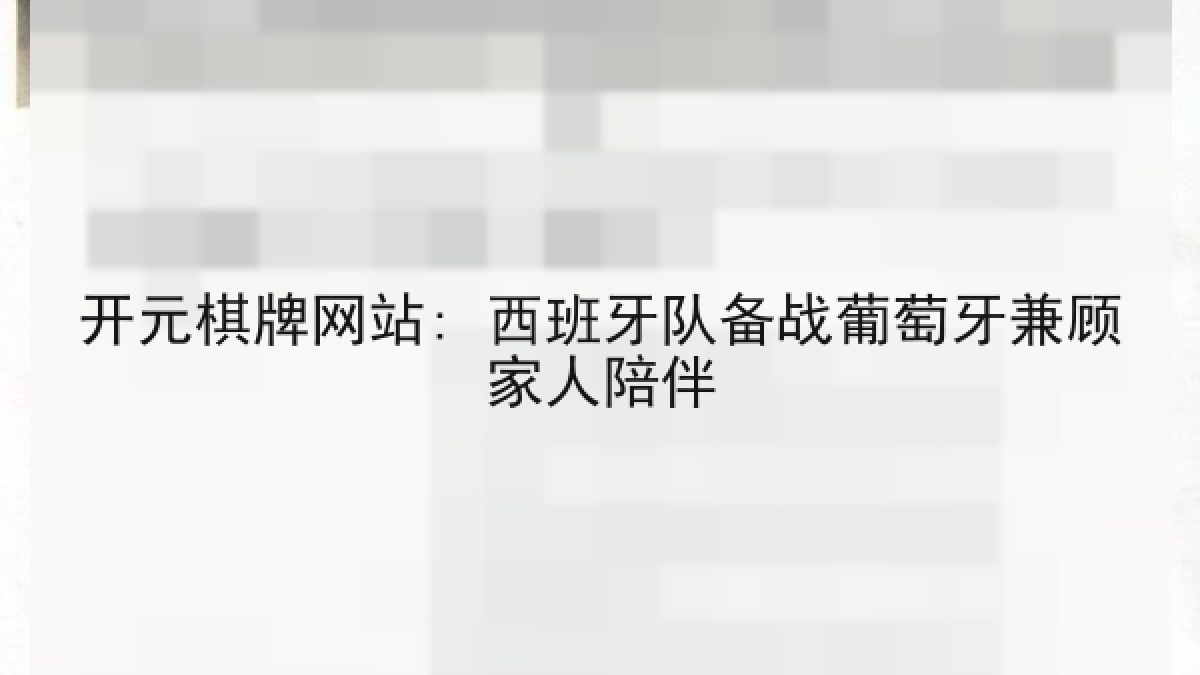 开元棋牌网站: 西班牙队备战葡萄牙兼顾家人陪伴