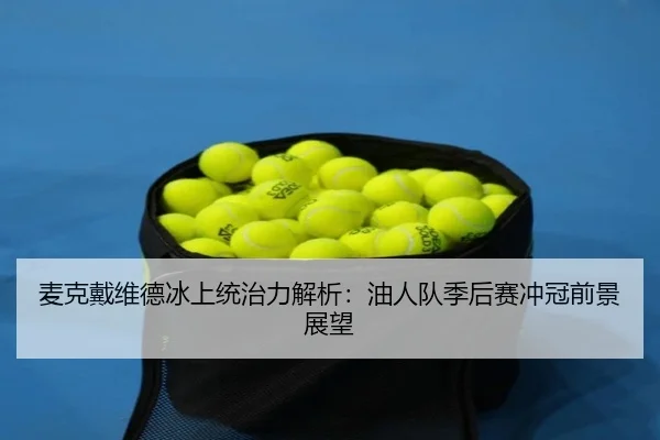 mai-ke-dai-wei-de-bing-shang-tong-zhi-li-jie-xi-you-ren-dui-ji-hou-sai-chong-guan-qian-jing-zhan-wang-2-141.jpg