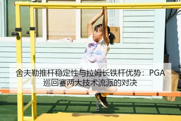 she-fu-lei-tui-gan-wen-ding-xing-yu-la-mu-zhang-tie-gan-you-shi-xun-hui-sai-liang-da-ji-shu-liu-pai-de-dui-jue-2-282.jpg
