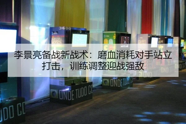 li-jing-liang-bei-zhan-xin-zhan-shu-mo-xue-xiao-hao-dui-shou-zhan-li-da-ji-xun-lian-tiao-zheng-ying-zhan-qiang-di-2-510.jpg
