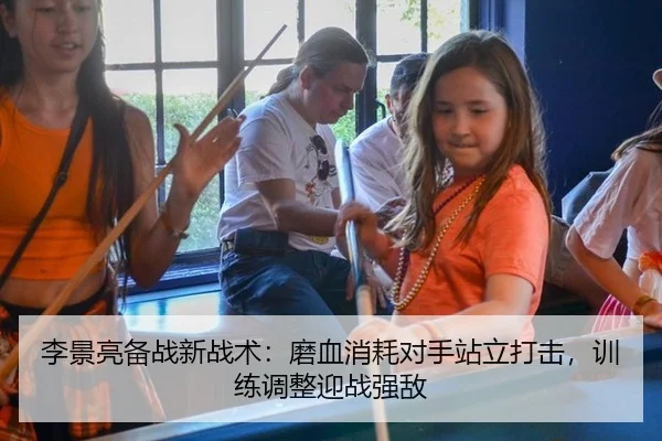 李景亮备战新战术：磨血消耗对手站立打击，训练调整迎战强敌