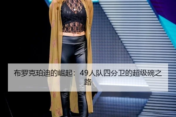bu-luo-ke-po-di-de-jue-qi-ren-dui-si-fen-wei-de-chao-ji-wan-zhi-lu-2-577.jpg