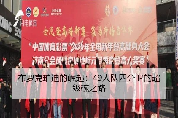 布罗克珀迪的崛起：49人队四分卫的超级碗之路