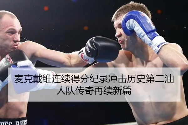 mai-ke-dai-wei-lian-xu-de-fen-ji-lu-chong-ji-li-shi-di-er-you-ren-dui-chuan-qi-zai-xu-xin-pian-3-958.jpg