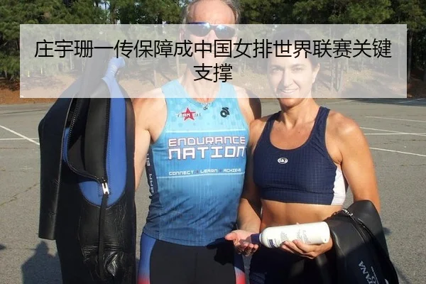 庄宇珊一传保障成中国女排世界联赛关键支撑