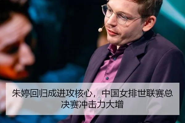 朱婷回归成进攻核心，中国女排世联赛总决赛冲击力大增