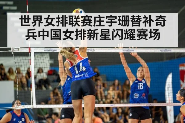 世界女排联赛庄宇珊替补奇兵中国女排新星闪耀赛场