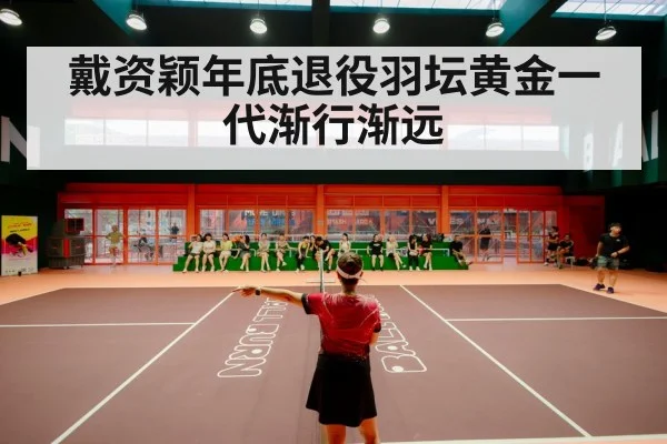 badminton stadium