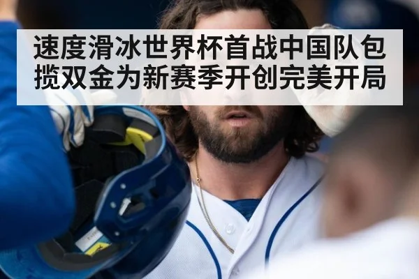 速度滑冰世界杯首战中国队包揽双金为新赛季开创完美开局