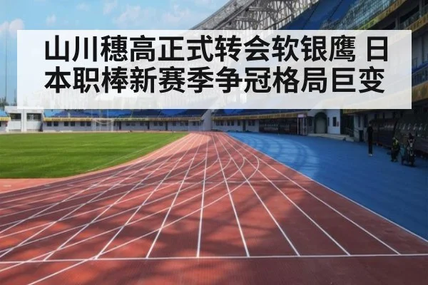 山川穗高正式转会软银鹰 日本职棒新赛季争冠格局巨变