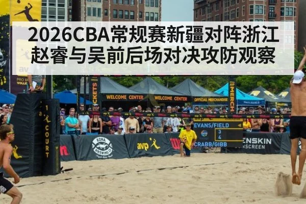 2026CBA常规赛新疆对阵浙江赵睿与吴前后场对决攻防观察